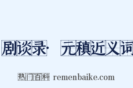 剧谈录·元稹近义词是什么意思的图片